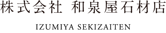 株式会社和泉屋石材店 Izumiya Sekizaiten